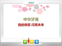 汤阴中华牙膏——我的微笑闪亮未来